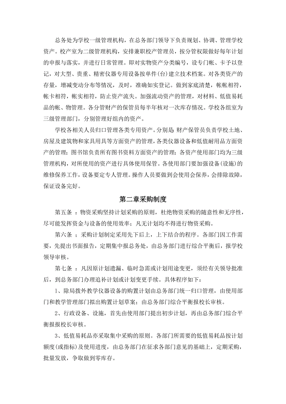 学校资产管理制度.doc_第2页