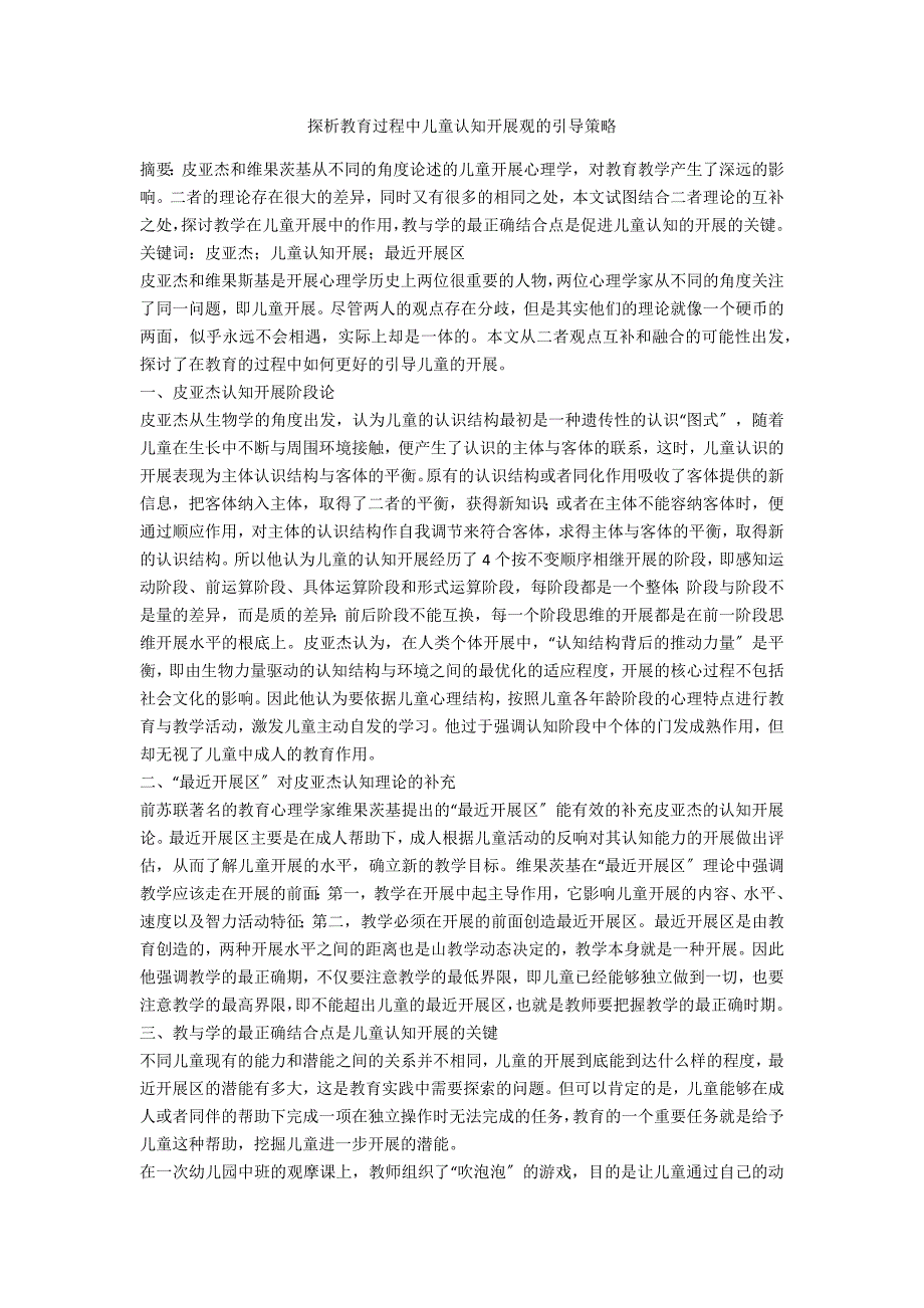 探析教育过程中儿童认知发展观的引导策略_第1页