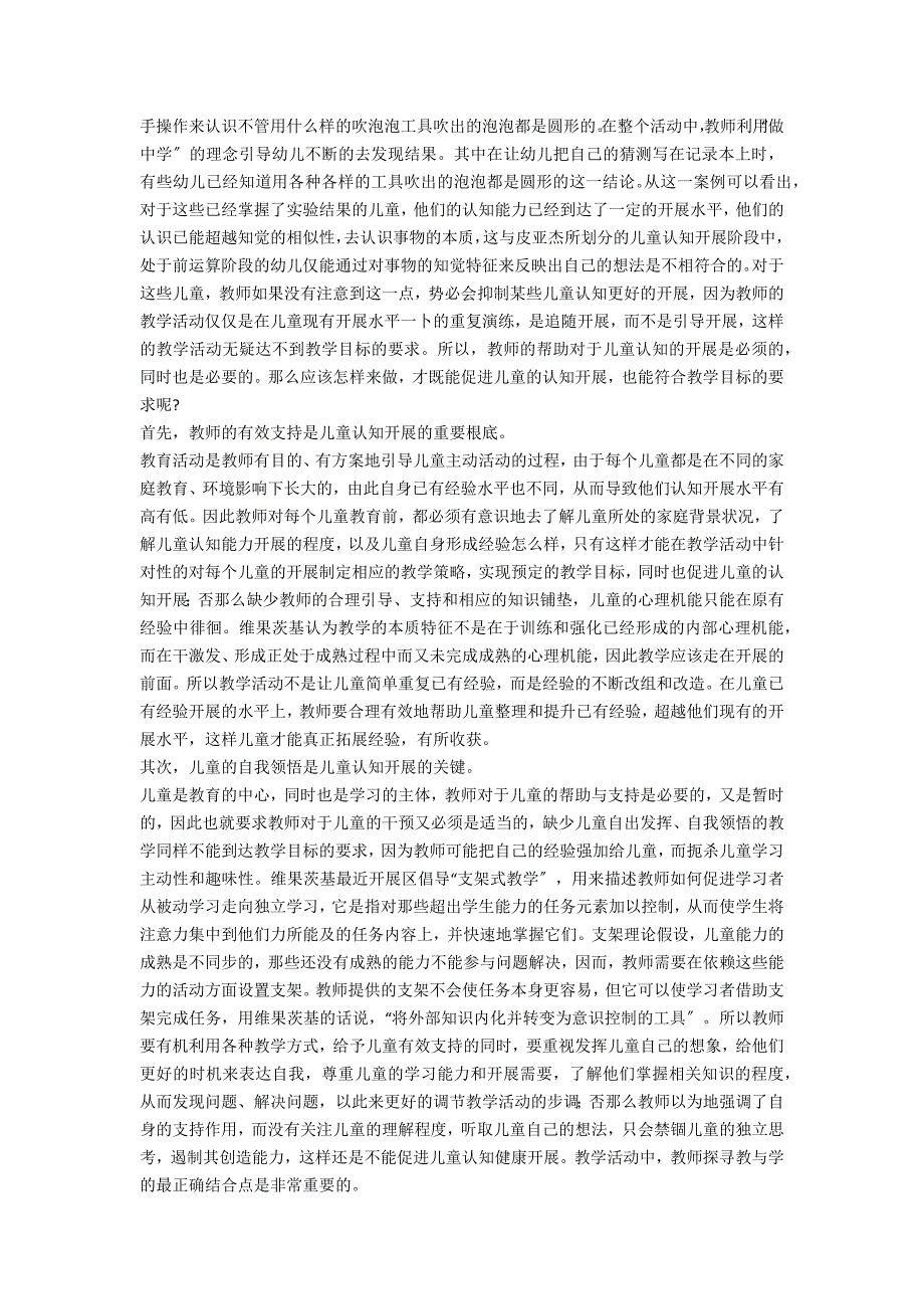 探析教育过程中儿童认知发展观的引导策略_第2页