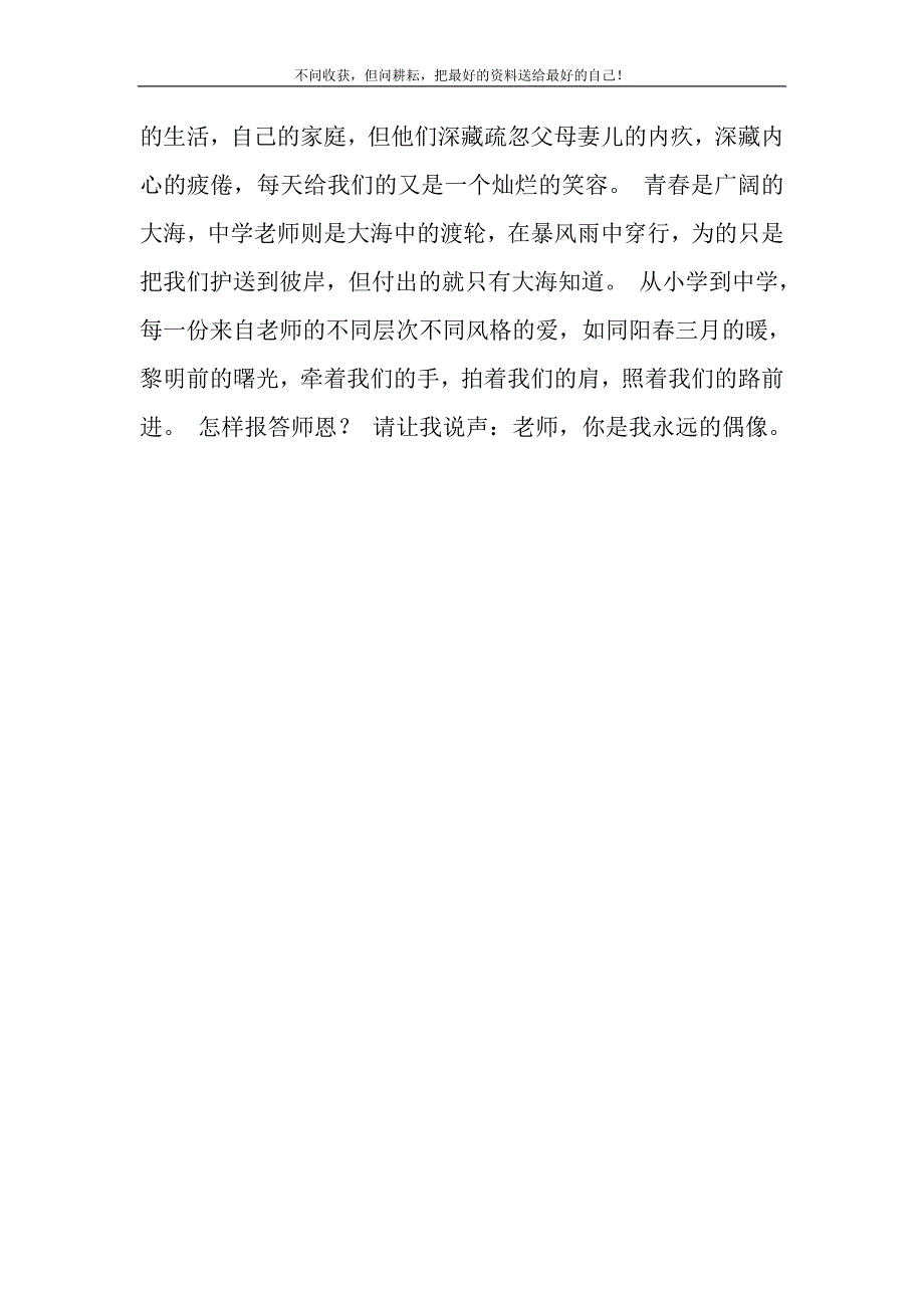 2021年庆祝教师节学生演讲稿-老师永远的偶像 演讲稿新编.DOC_第3页