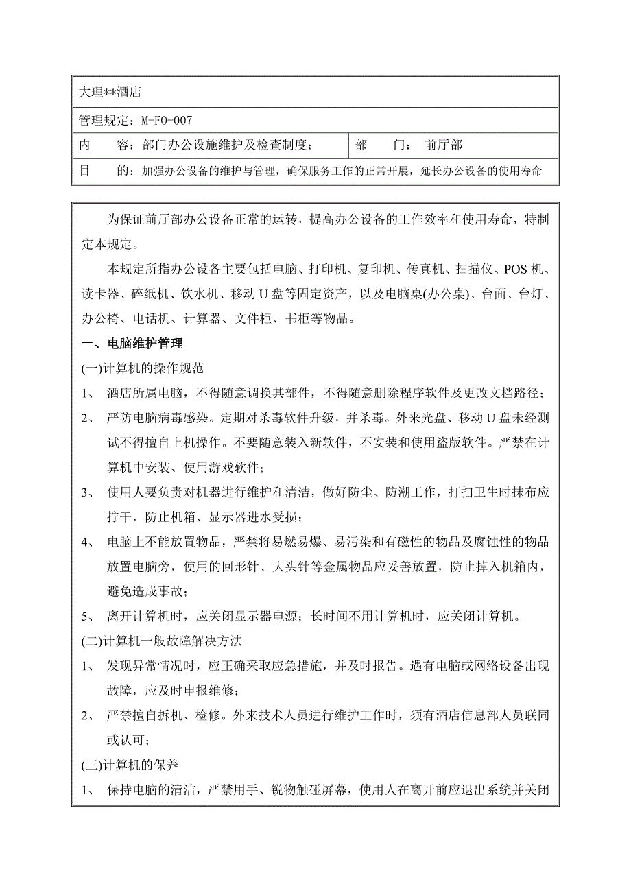 办公设施维护及检查制度_第1页