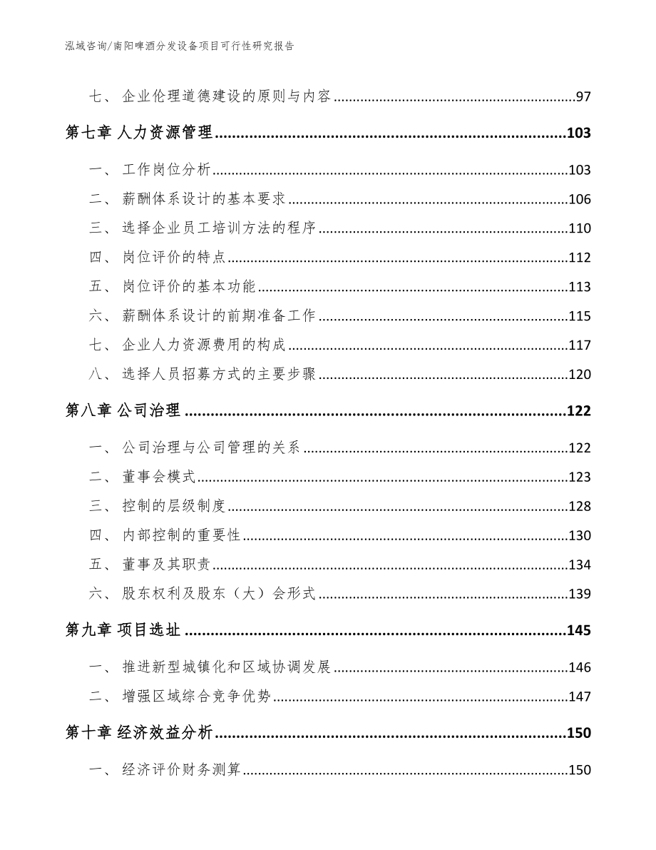 南阳啤酒分发设备项目可行性研究报告模板范本_第4页