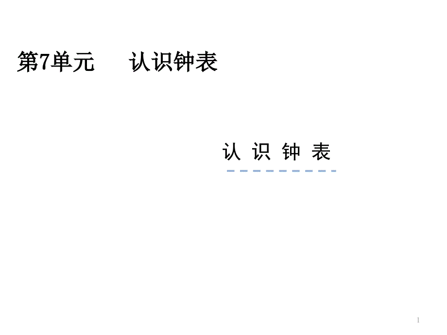 认识钟表文档资料_第1页