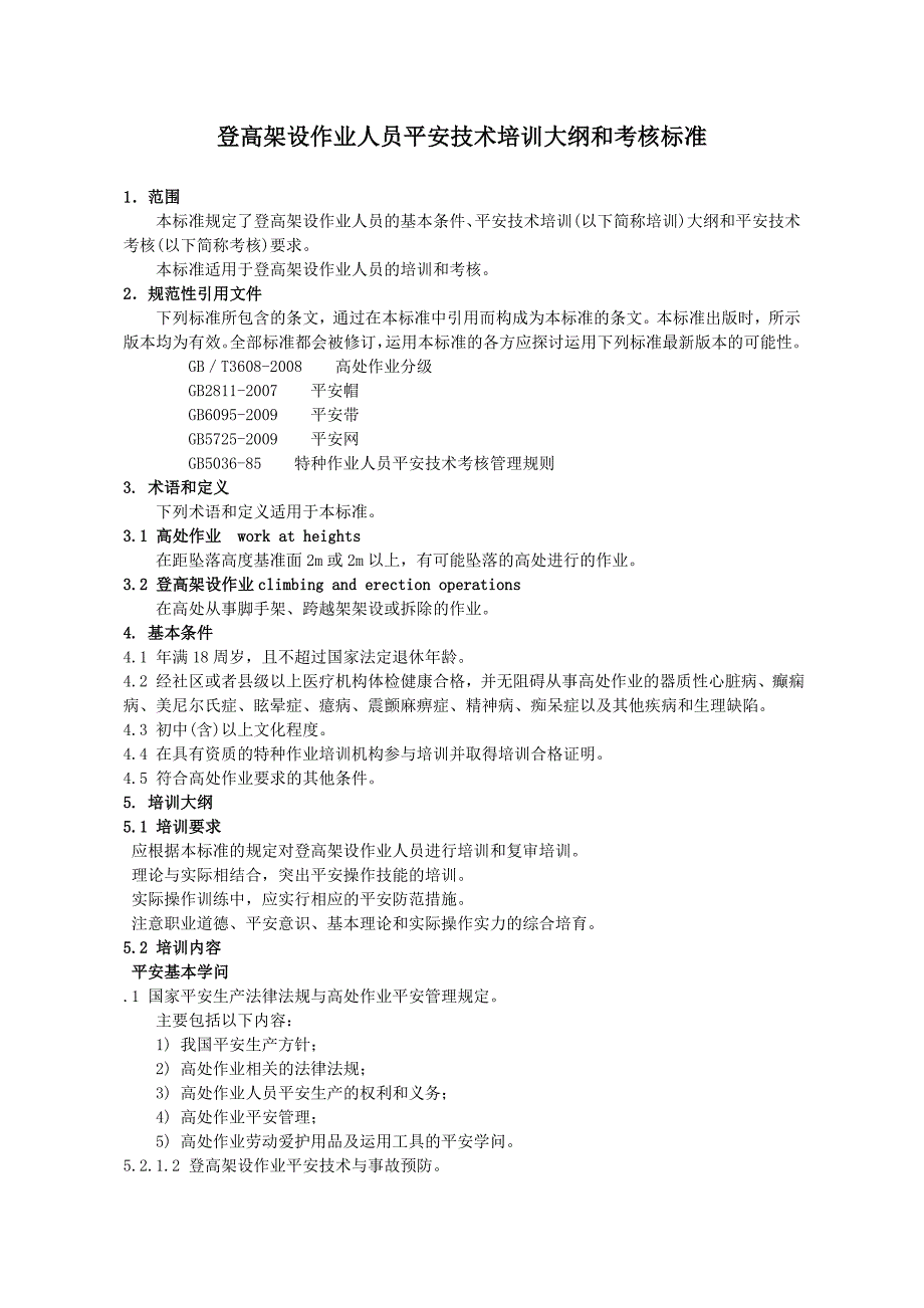 登高架设作业人员安全技术培训大纲和考核标准_第1页