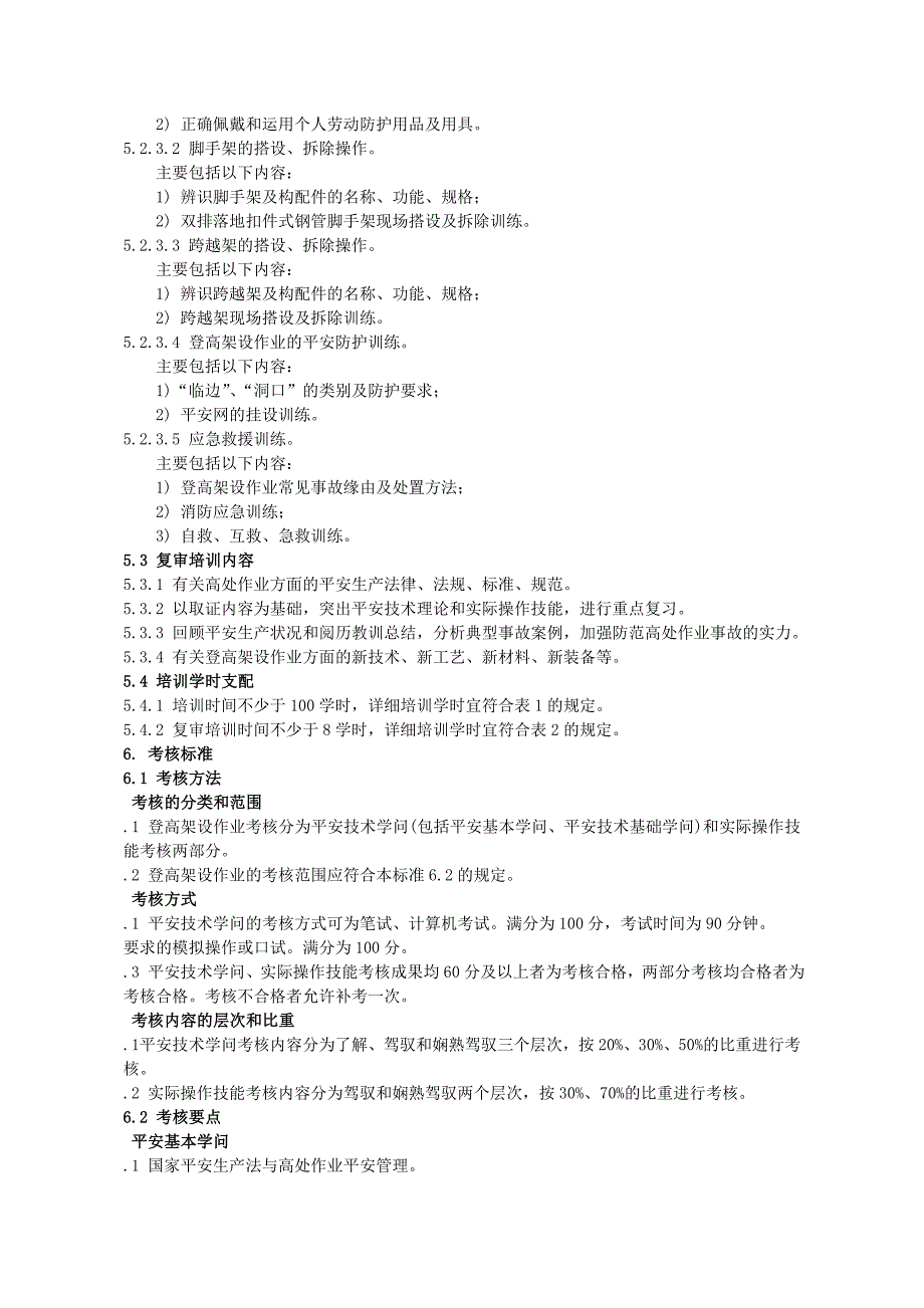 登高架设作业人员安全技术培训大纲和考核标准_第3页