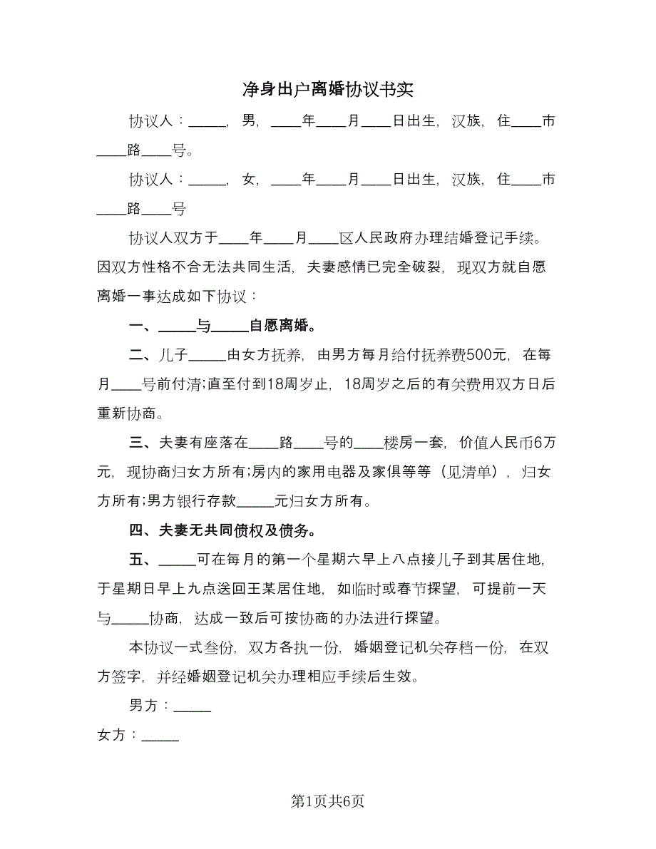 净身出户离婚协议书实（四篇）.doc_第1页