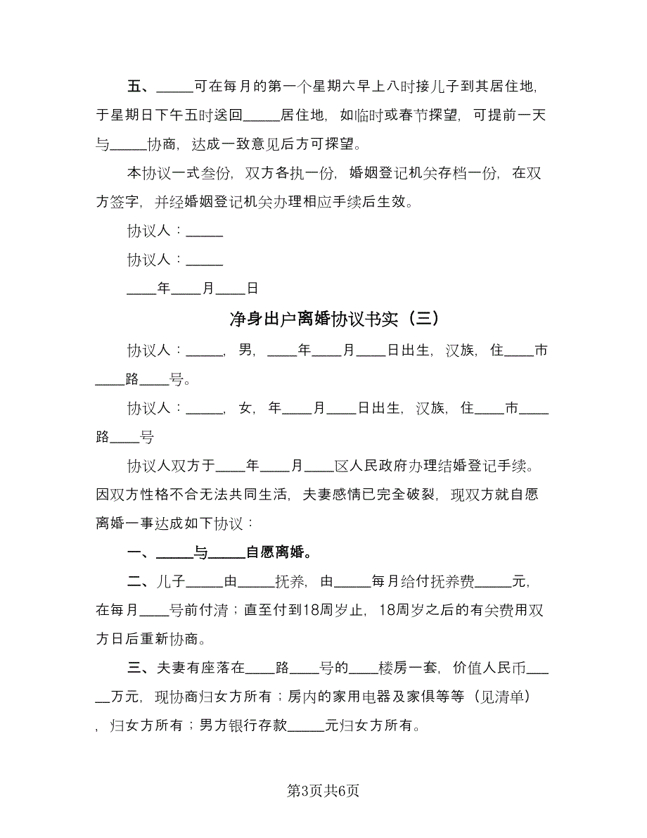 净身出户离婚协议书实（四篇）.doc_第3页