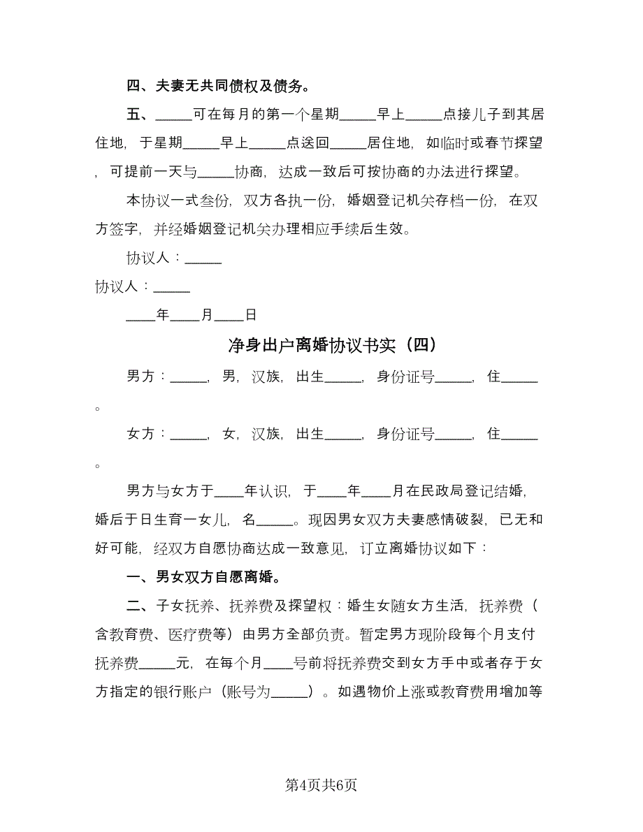 净身出户离婚协议书实（四篇）.doc_第4页