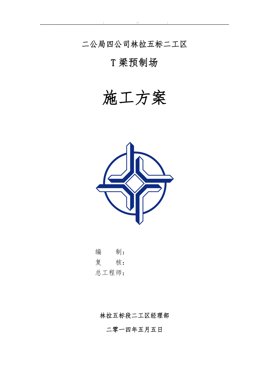 20米预制T梁工程施工组织设计方案2_第1页