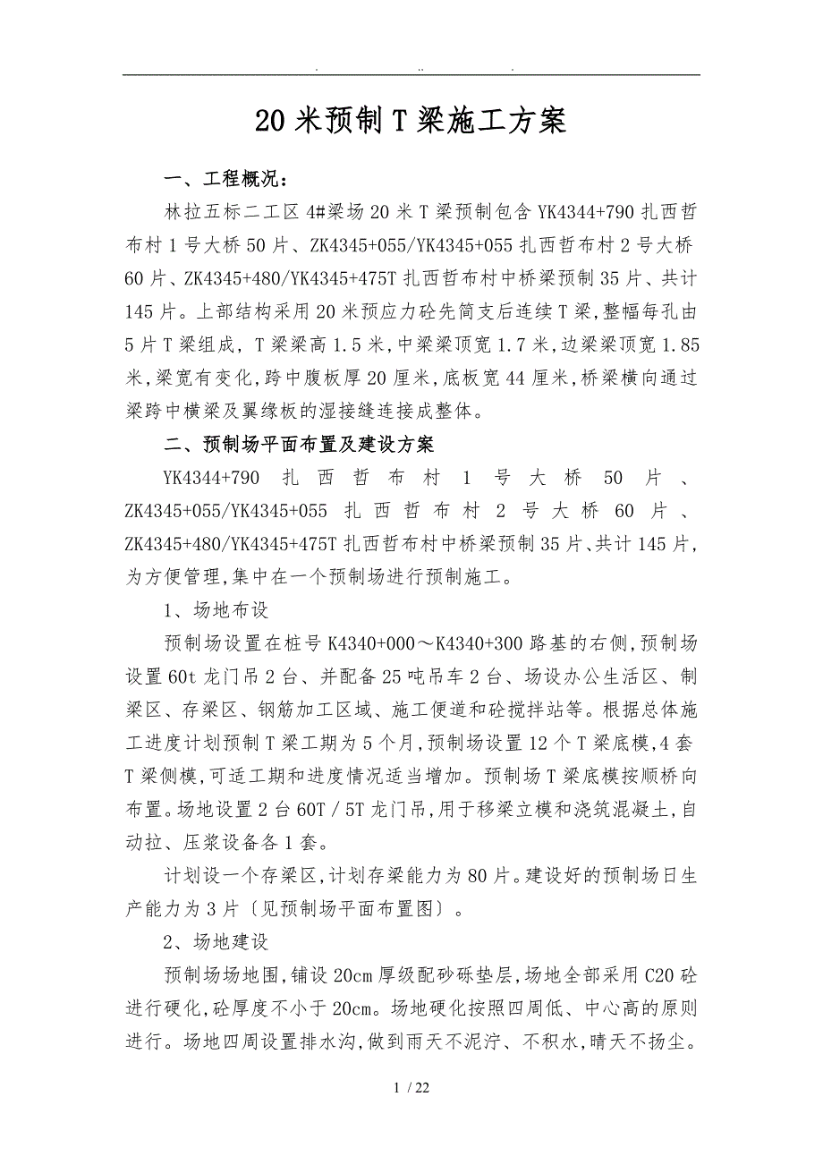 20米预制T梁工程施工组织设计方案2_第3页