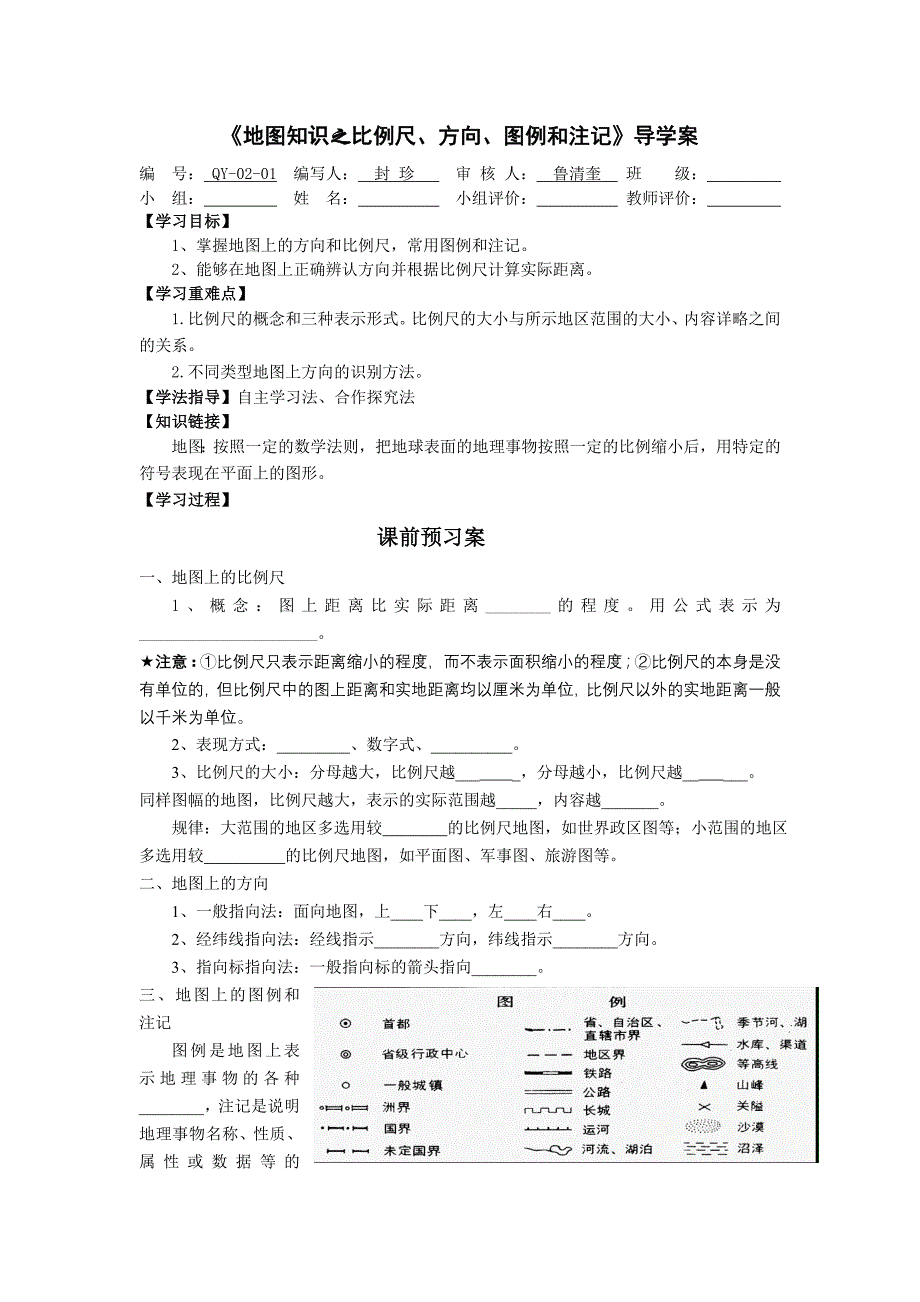 比例尺、方向、图例和注记导学案_第1页