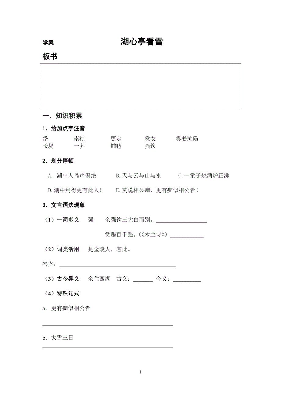 《湖心亭看雪》学案_第1页