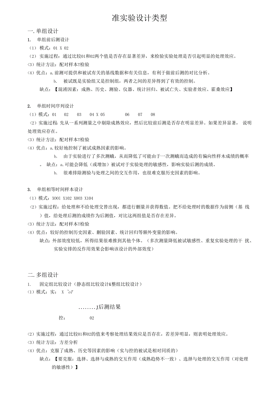 心理学准实验单因素实验设计模版_第1页