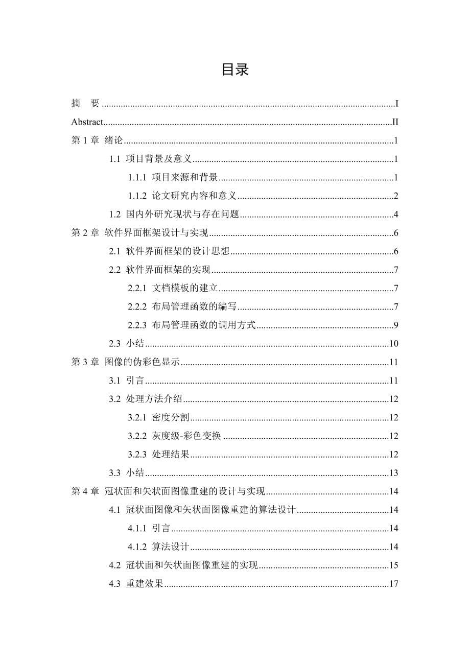 放射治疗计划系统中轮廓识别的研究与实现论文_第5页