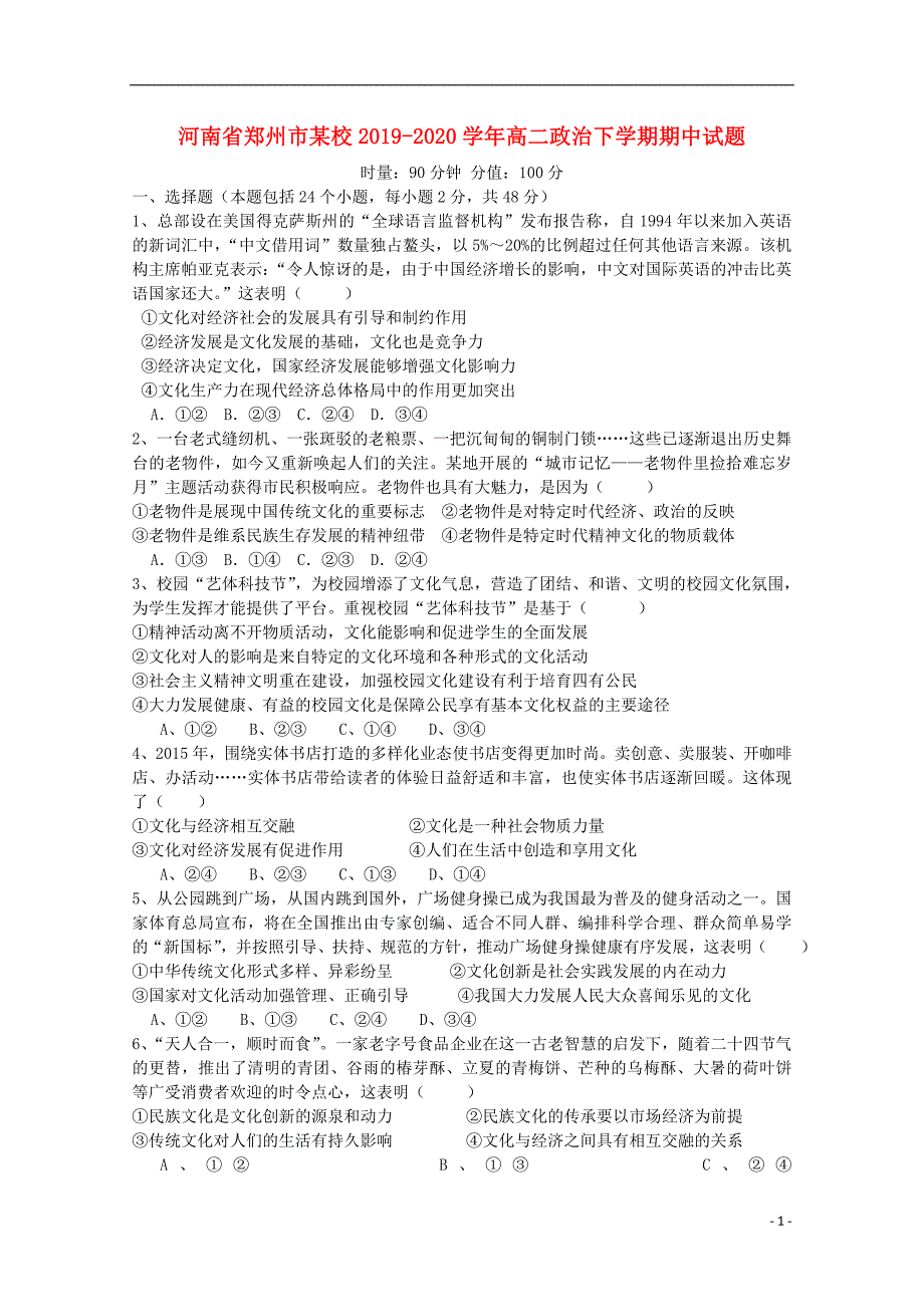 河南省郑州市某校2019-2020学年高二政治下学期期中试题_第1页