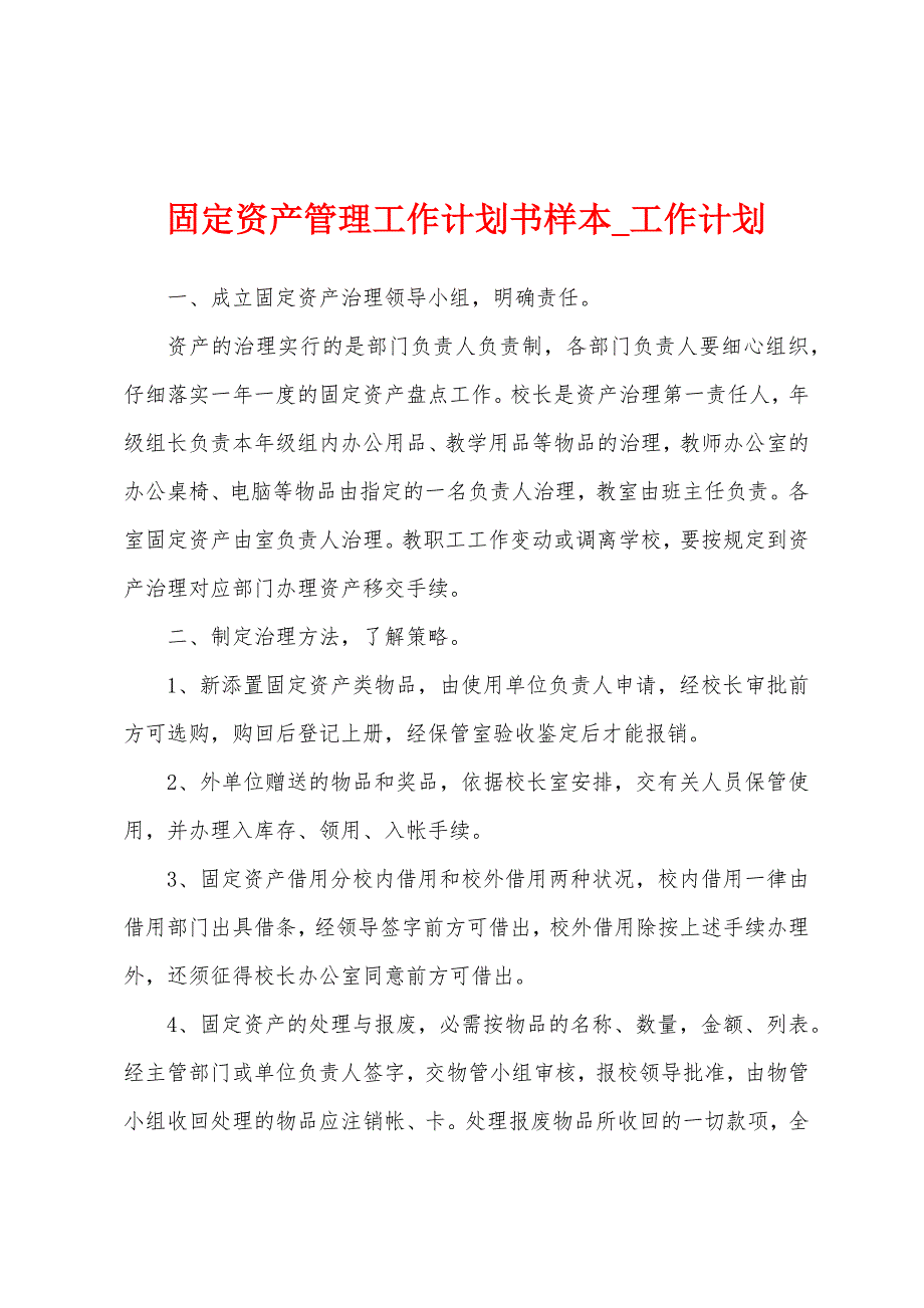 固定资产管理工作计划书样本.docx_第1页