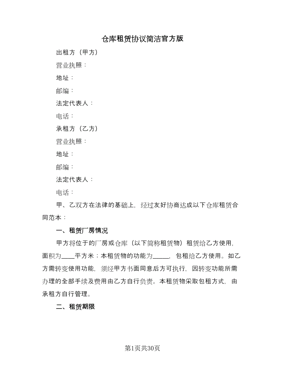 仓库租赁协议简洁官方版（7篇）_第1页