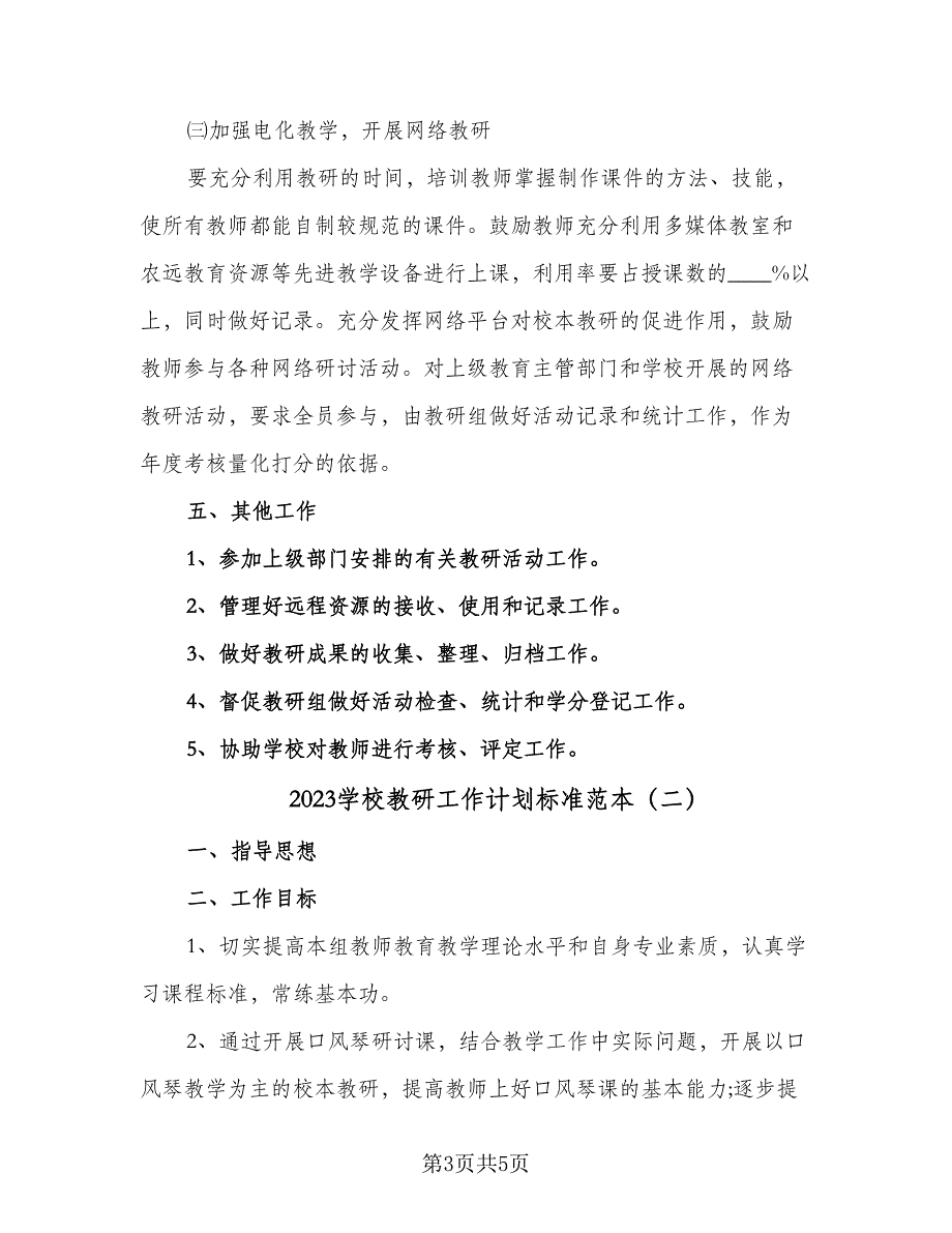 2023学校教研工作计划标准范本（二篇）.doc_第3页