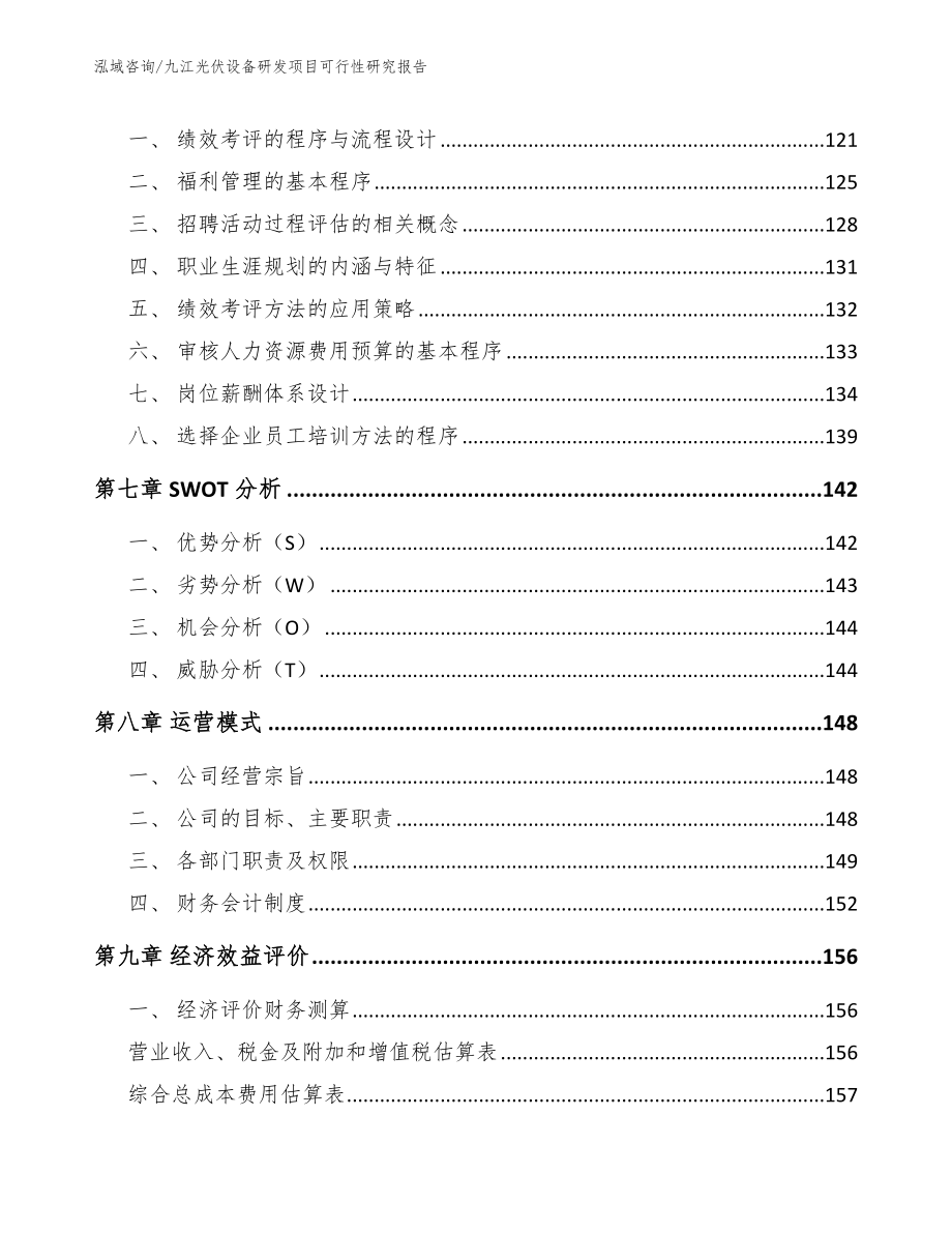 九江光伏设备研发项目可行性研究报告_第4页
