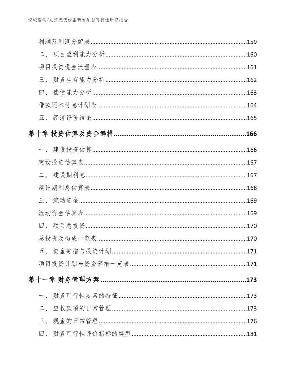 九江光伏设备研发项目可行性研究报告_第5页