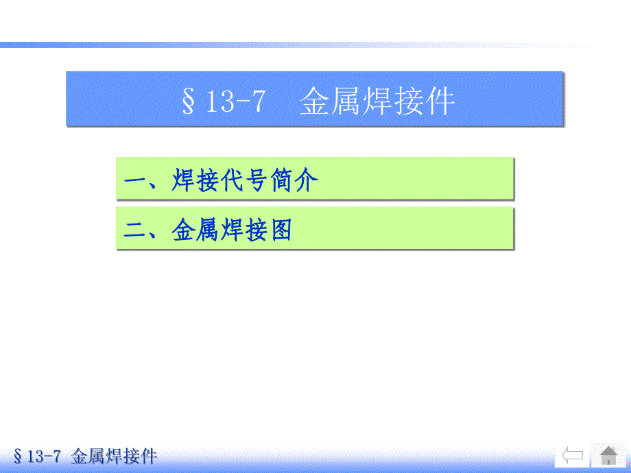 机械制图137金属焊接件_第1页
