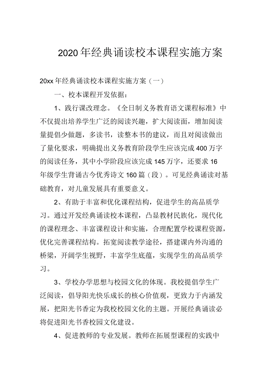 2020年经典诵读校本课程实施方案_第1页