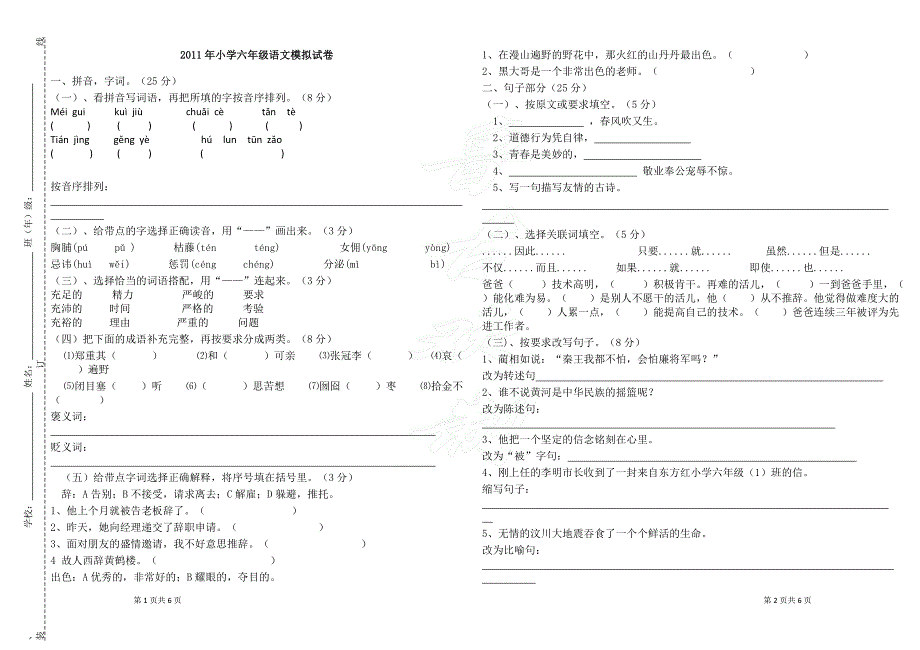 六年级语文模拟试卷孟勇毅.doc_第1页