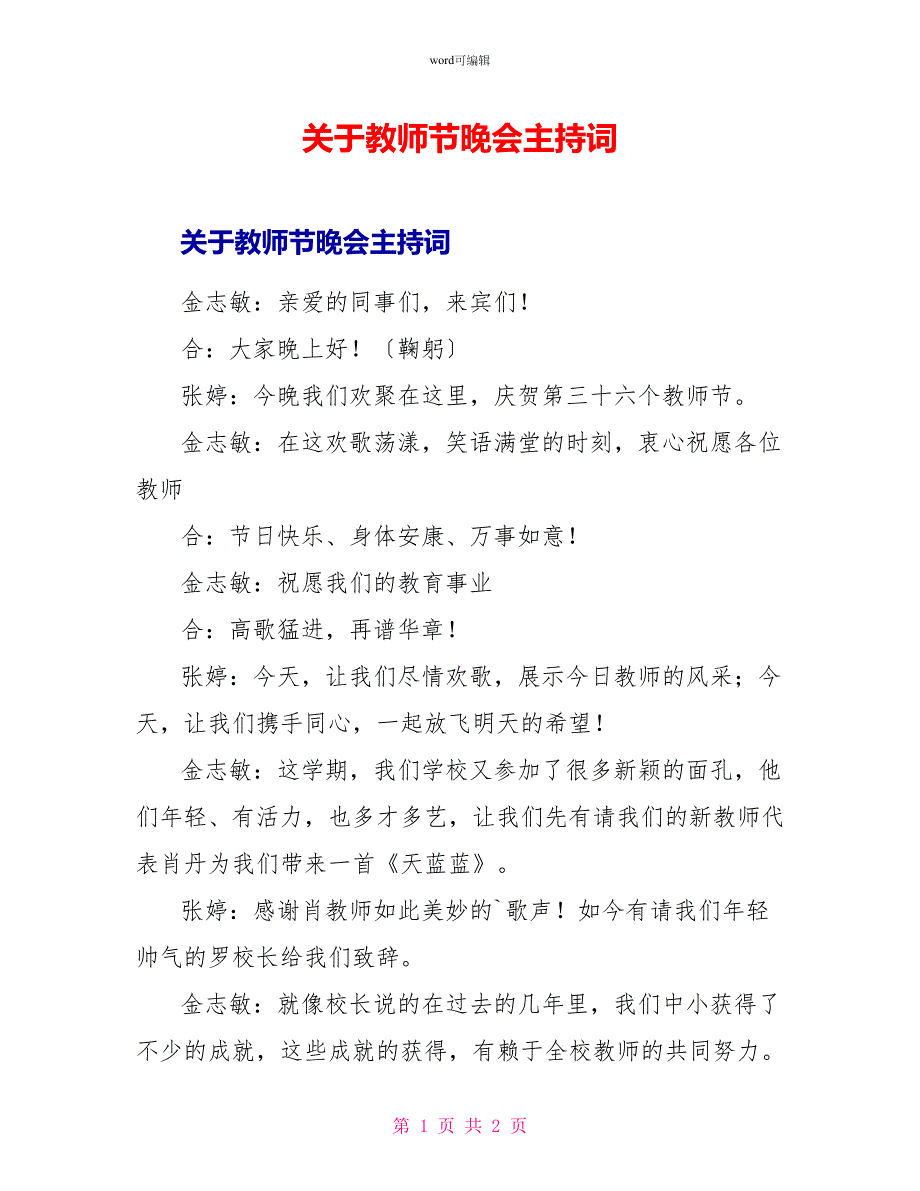 关于教师节晚会主持词_第1页