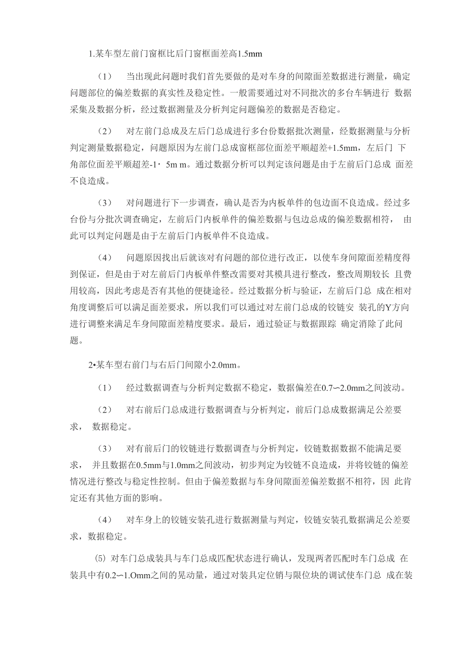 车身间隙面差问题改善方法_第4页