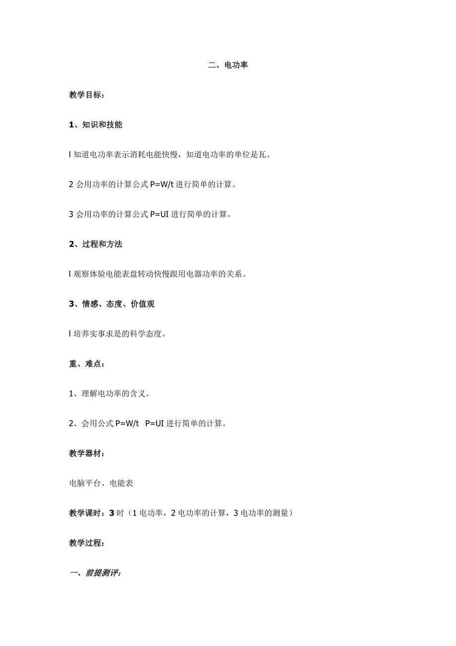 电功率教学设计.doc_第1页