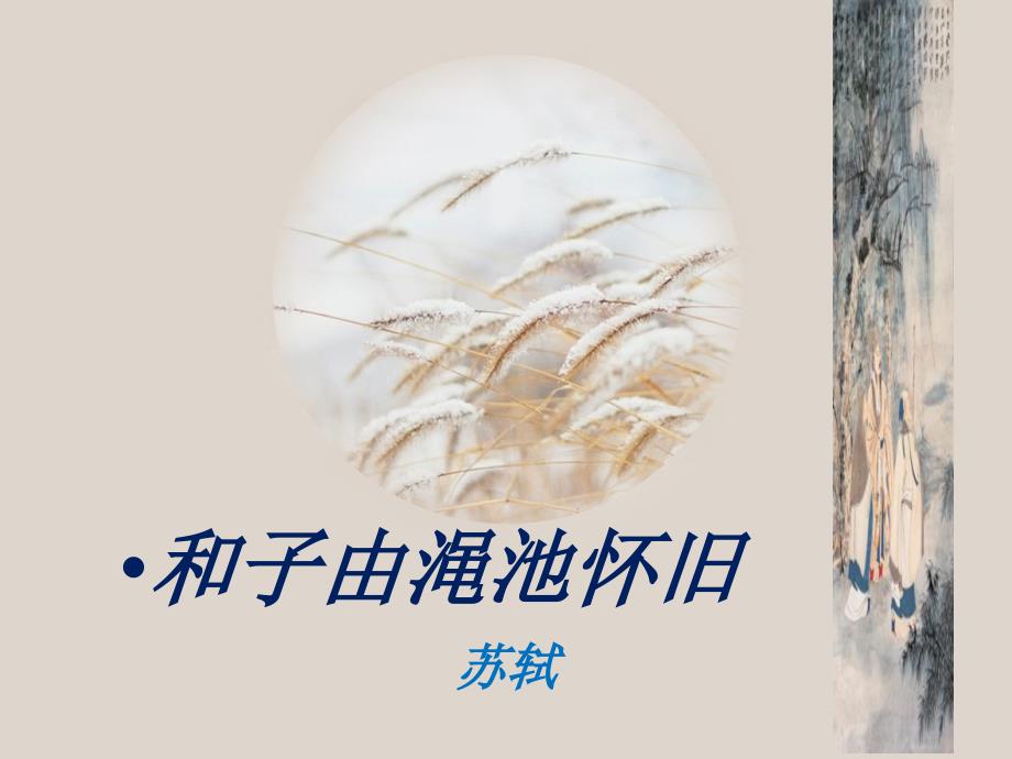 和子由渑池怀旧_第1页