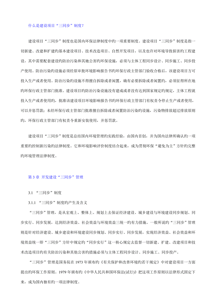 什么是建设专项项目三同时新版制度_第1页