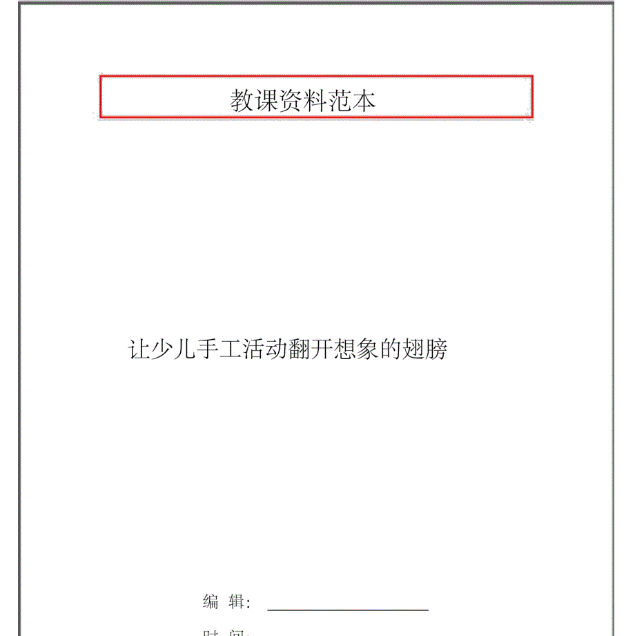 让幼儿手工活动打开想象翅膀_第1页