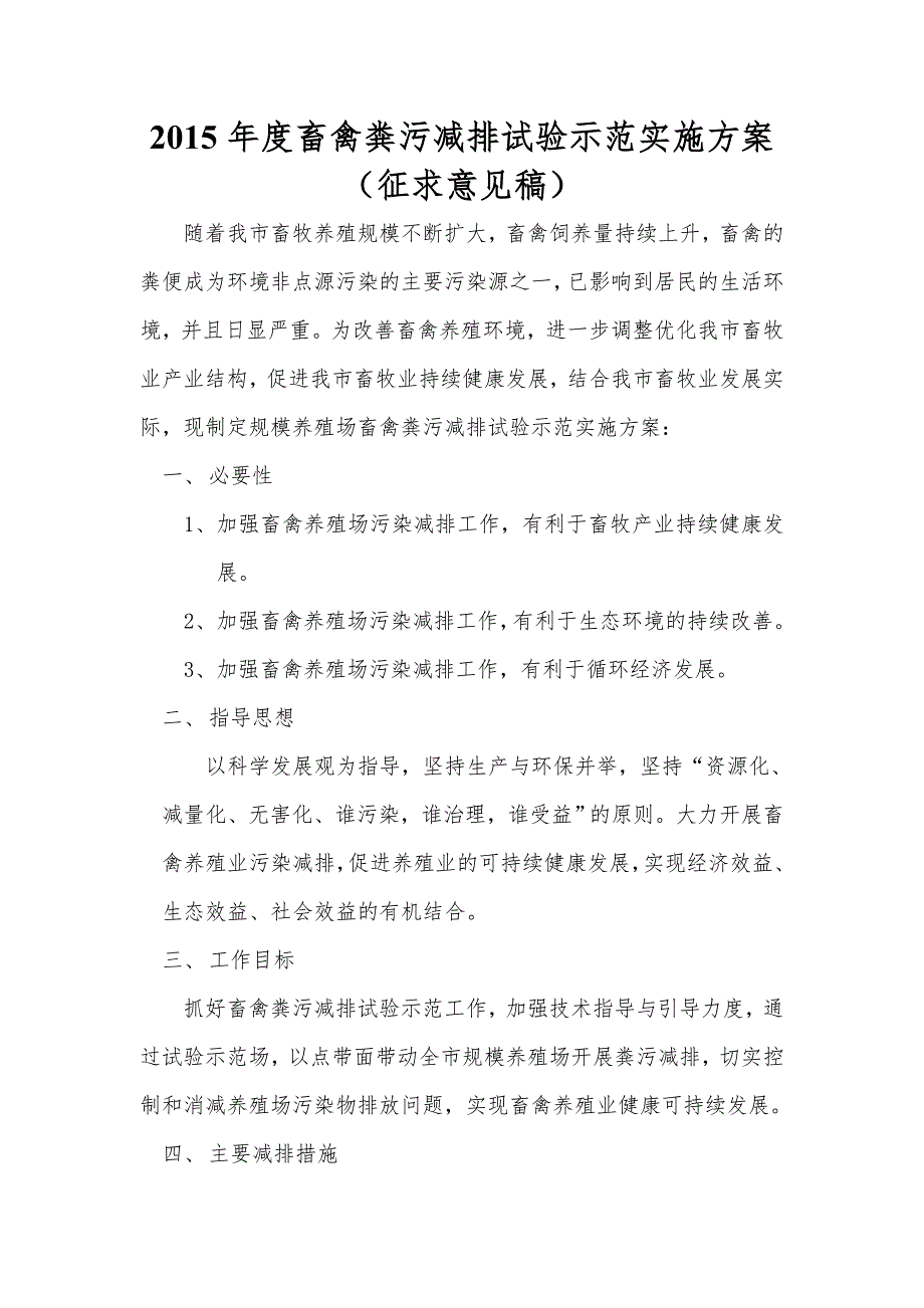 2015年度畜禽粪污减排试验示范实施方案.doc_第1页