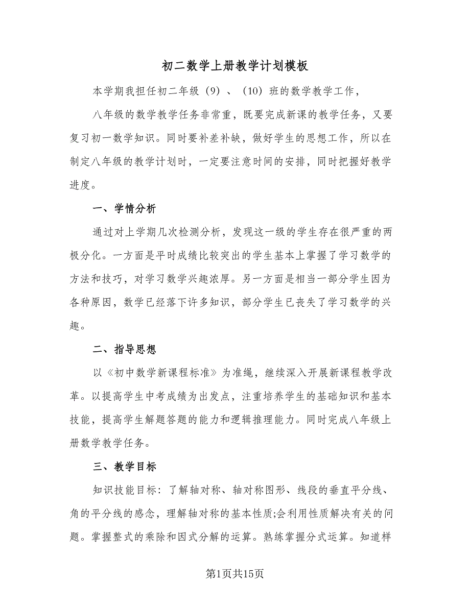 初二数学上册教学计划模板（四篇）.doc_第1页