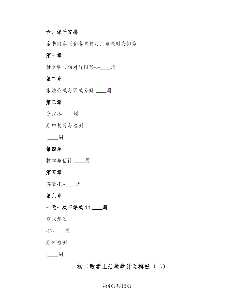 初二数学上册教学计划模板（四篇）.doc_第4页