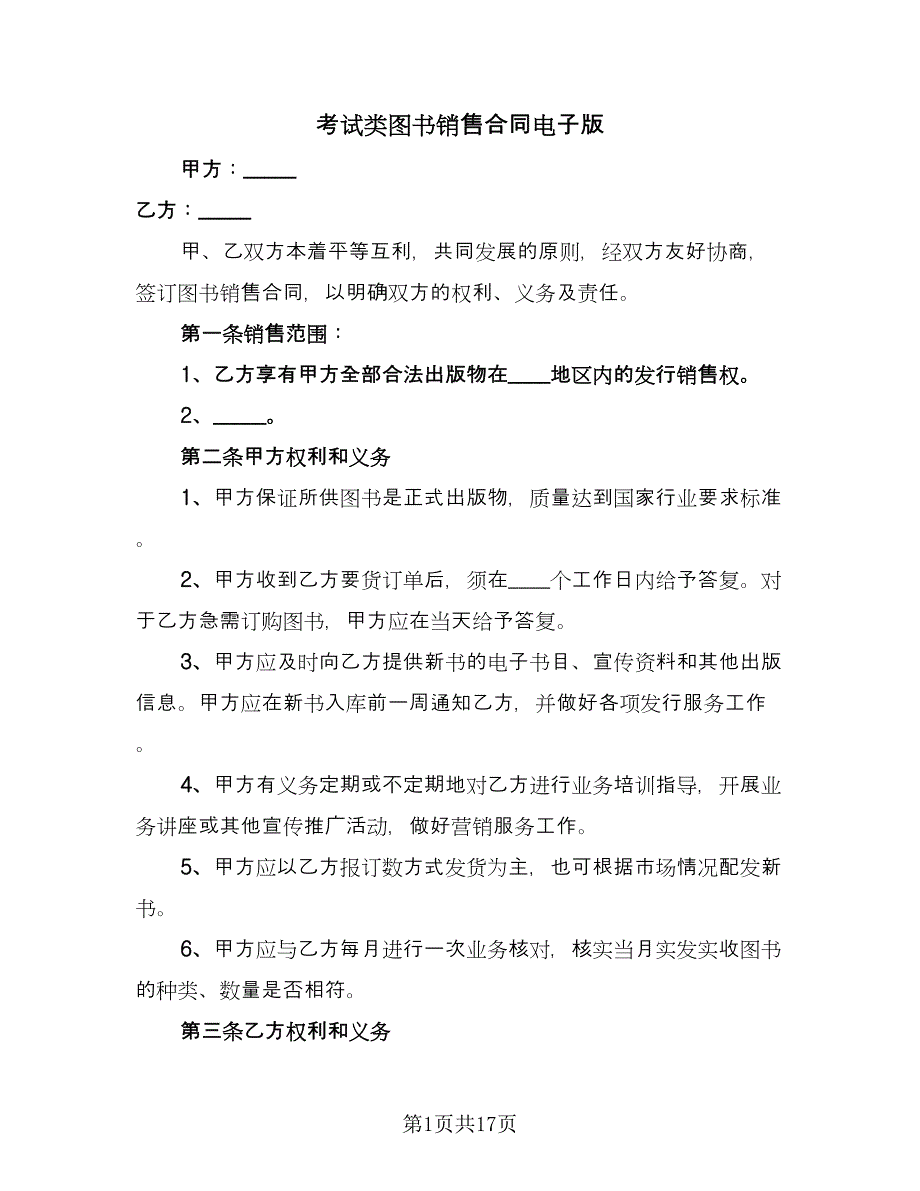 考试类图书销售合同电子版（5篇）.doc_第1页