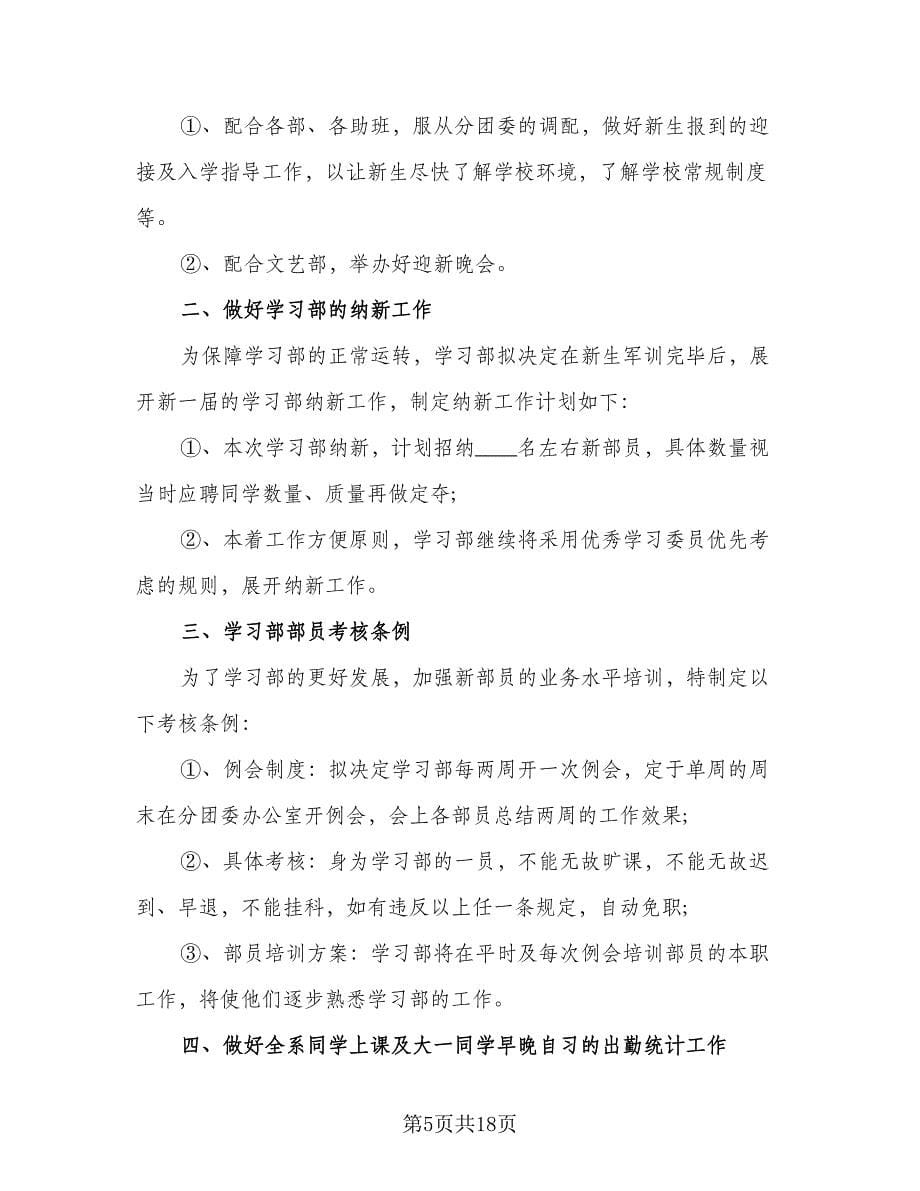 大学2023学习部工作计划范本（6篇）.doc_第5页