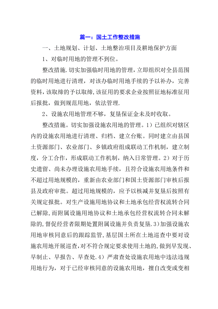 国土工作整改措施.docx_第1页