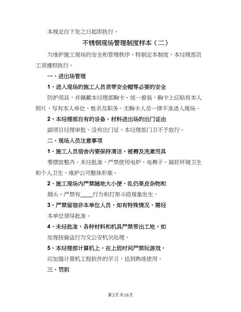 不锈钢现场管理制度样本（5篇）_第3页