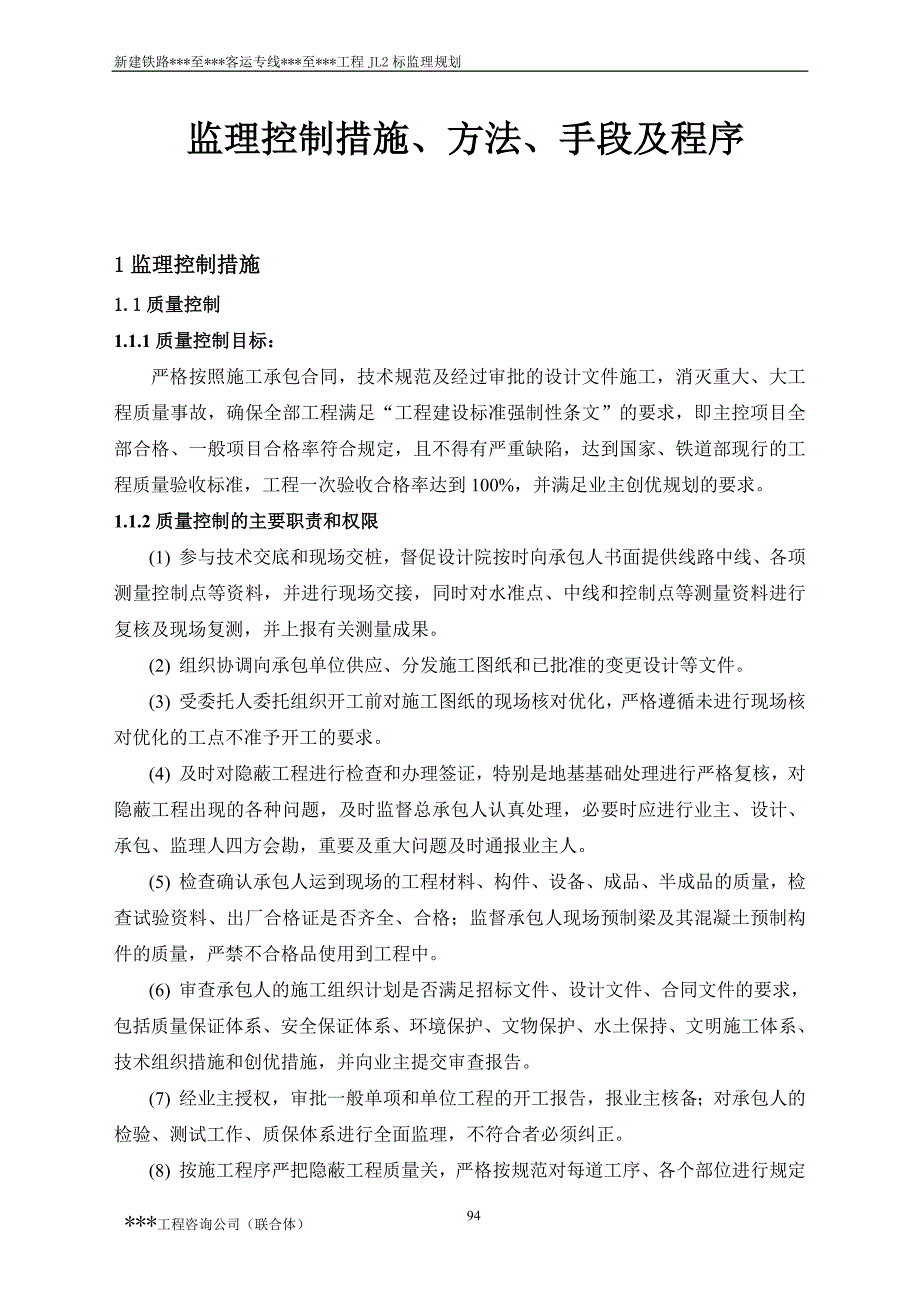 新建铁路客运专线工程监理规划—监理控制措施、方法、手段及程序_第1页