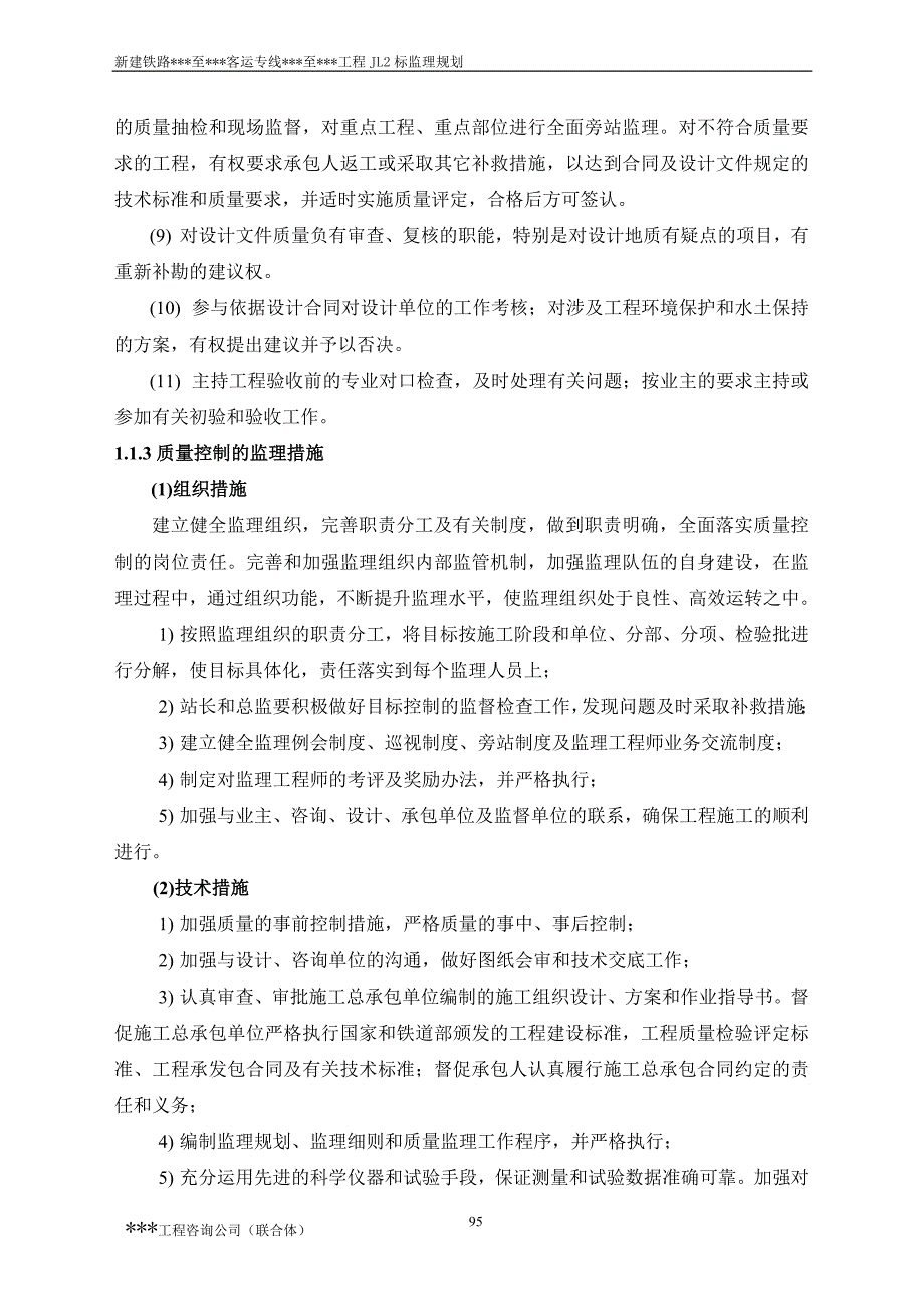 新建铁路客运专线工程监理规划—监理控制措施、方法、手段及程序_第2页