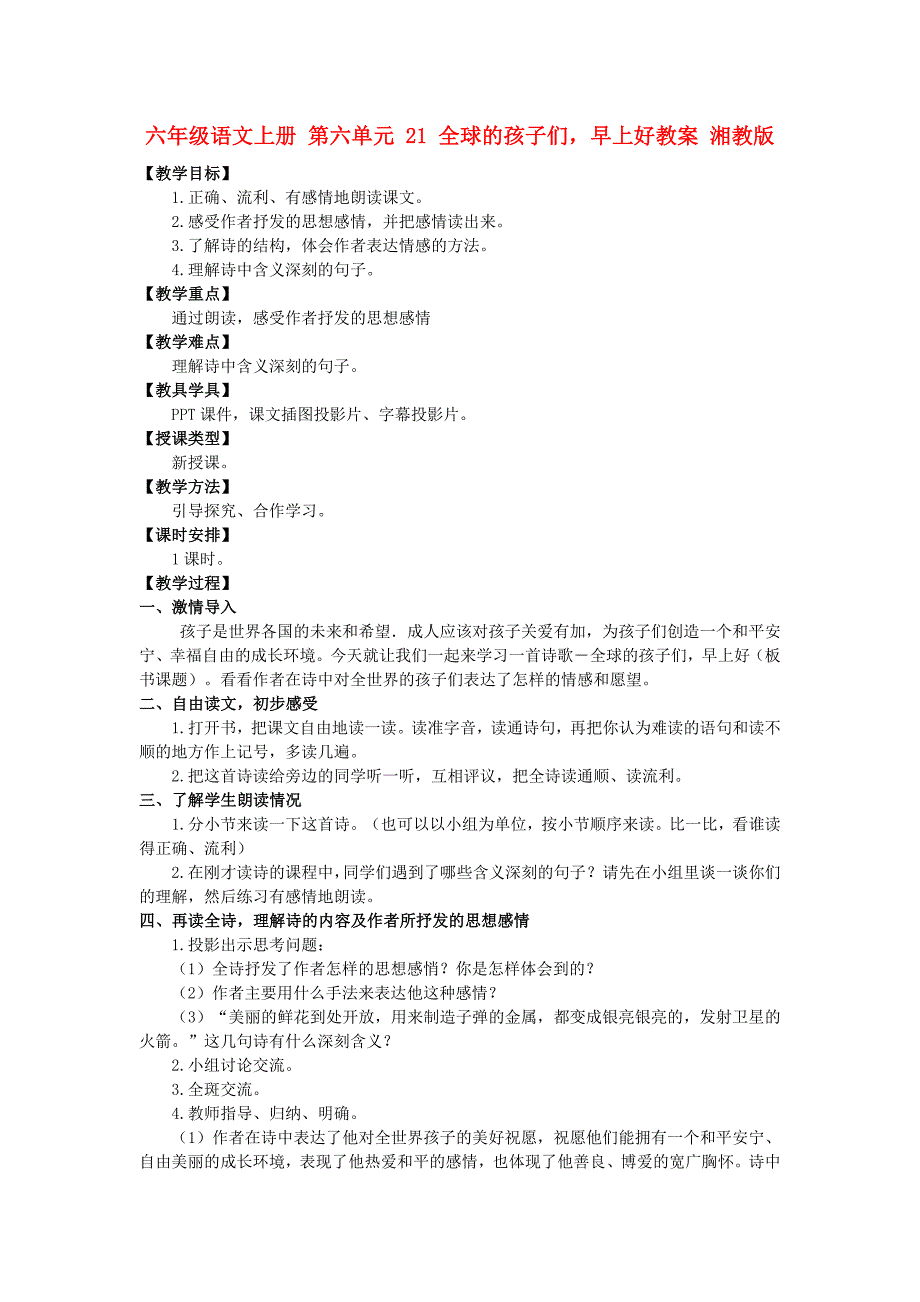 六年级语文上册 第六单元 21 全球的孩子们早上好教案 湘教版_第1页