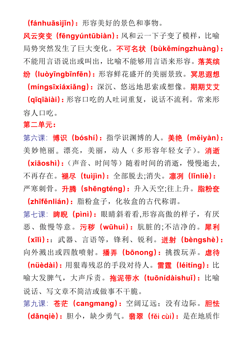 八年级下册语文字词语注音解释汇总人教版_第3页