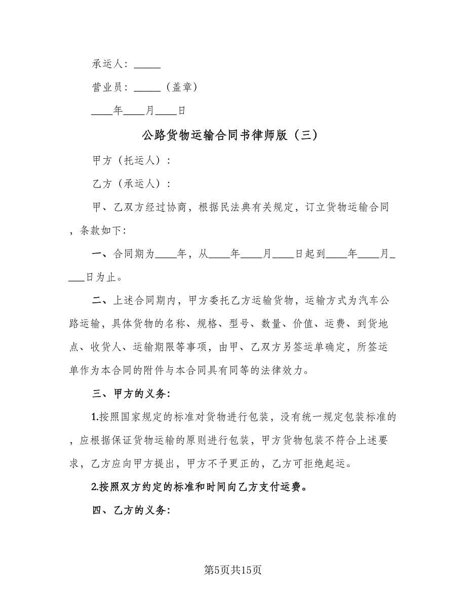 公路货物运输合同书律师版（5篇）_第5页