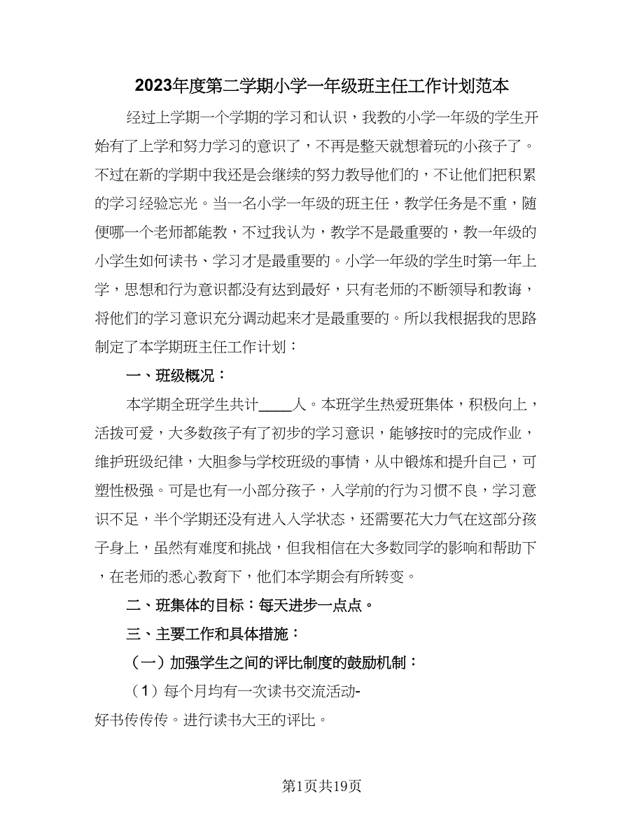 2023年度第二学期小学一年级班主任工作计划范本（6篇）.doc_第1页