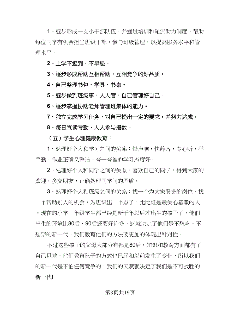 2023年度第二学期小学一年级班主任工作计划范本（6篇）.doc_第3页