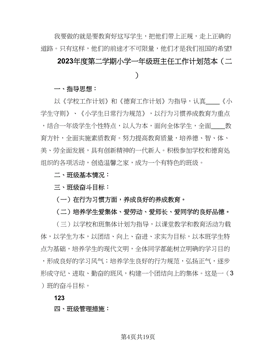 2023年度第二学期小学一年级班主任工作计划范本（6篇）.doc_第4页