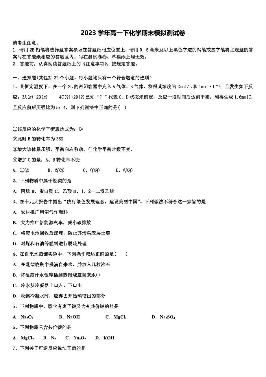 2023学年海南省农垦实验中学化学高一下期末综合测试模拟试题(含答案解析）.doc_第1页