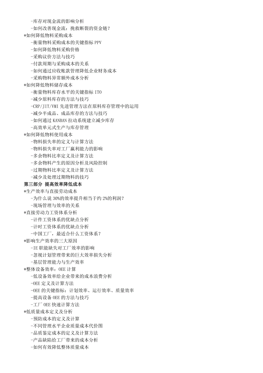 工厂成本控制及生产制造绩效提升管理.doc_第2页